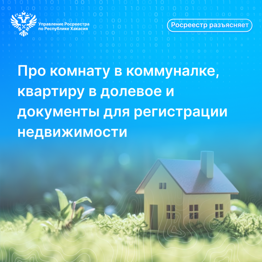 Росреестр Хакасии разъясняет: про комнату в коммуналке, квартиру в долевое и документах для регистрации права собственности