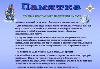 Памятка правила безопасного поведения на льду