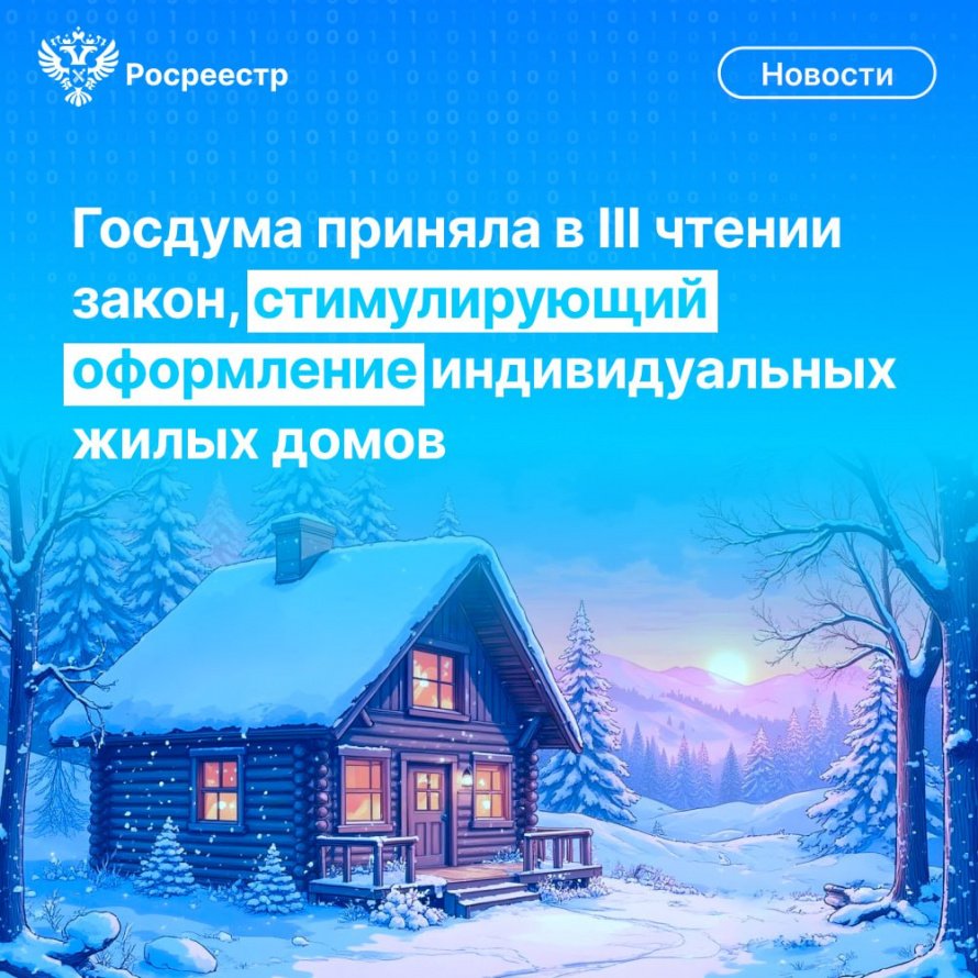 Оформлять жилые дома в собственность нужно будет сразу после завершения строительства