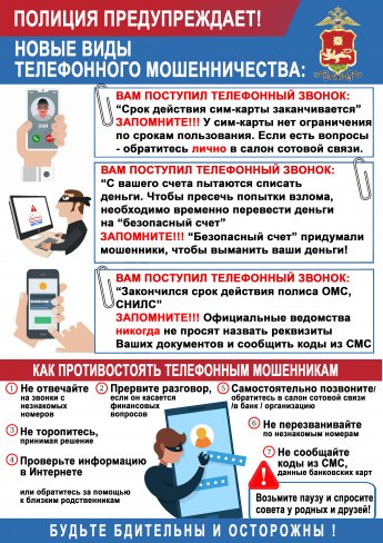 Полиция предупреждает STOP мошенничество
