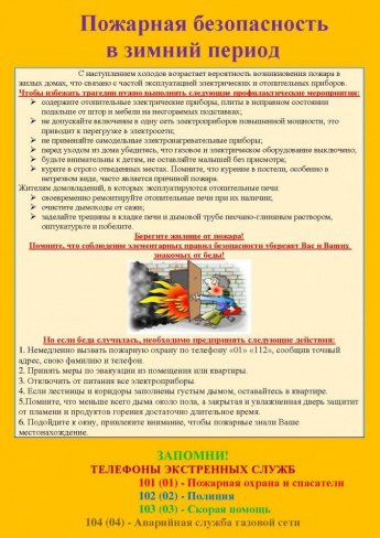 Пожарная безопасность в зимний период
