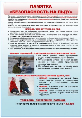 Памятка "Безопасность на льду"