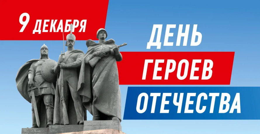 9 декабря. День героев отечества