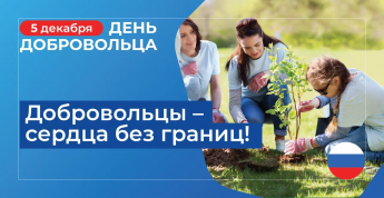 5 декабря. День добровольца