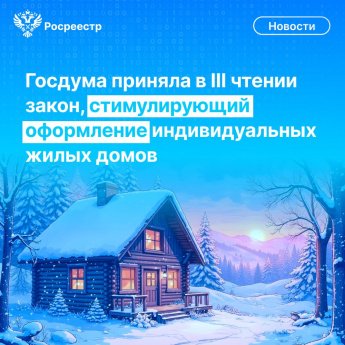 Оформлять жилые дома в собственность нужно будет сразу после завершения строительства